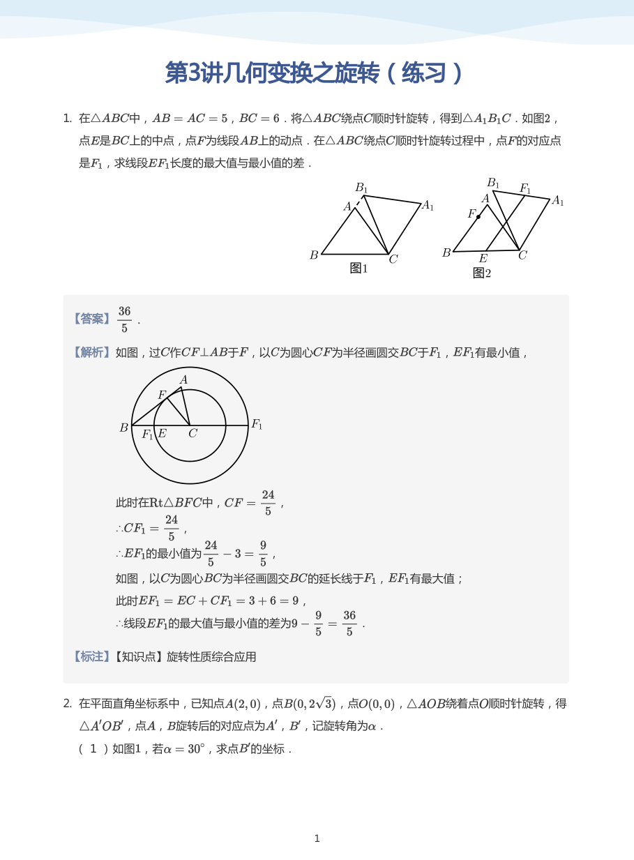 第3讲几何变换之旋转（练习）(教师版).pdf 第 1 页